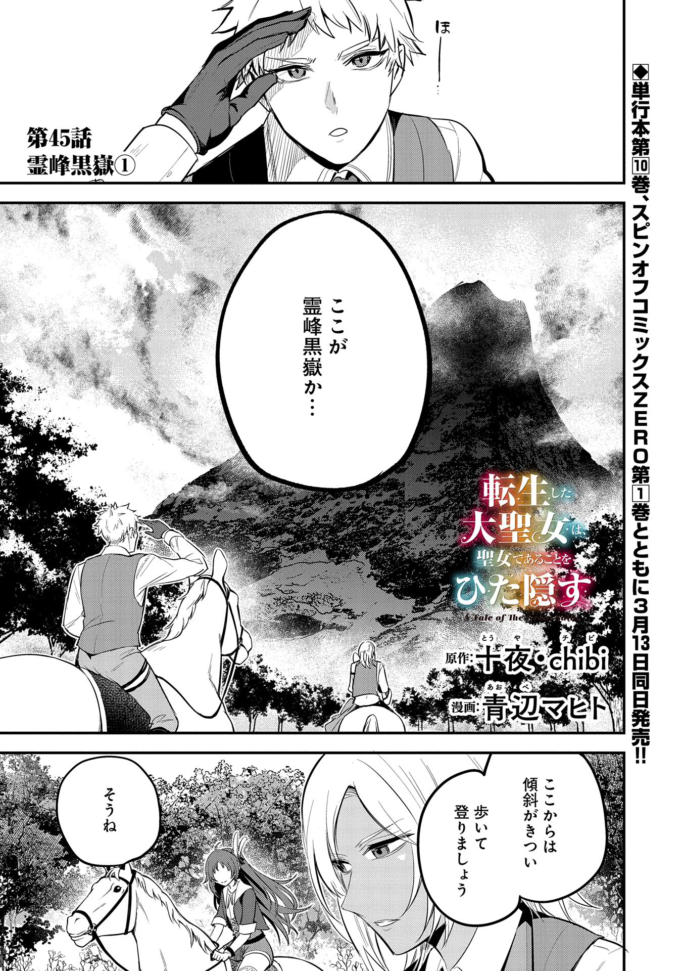 転生した大聖女は、聖女であることをひた隠す 第45話 - Page 1