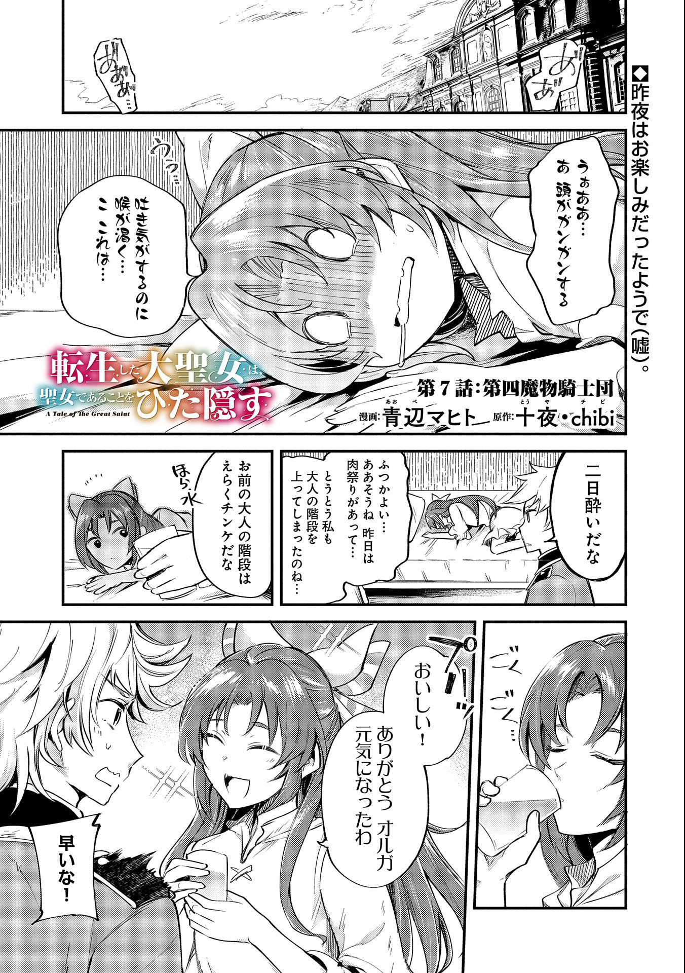 転生した大聖女は、聖女であることをひた隠す 第7話 - Page 1