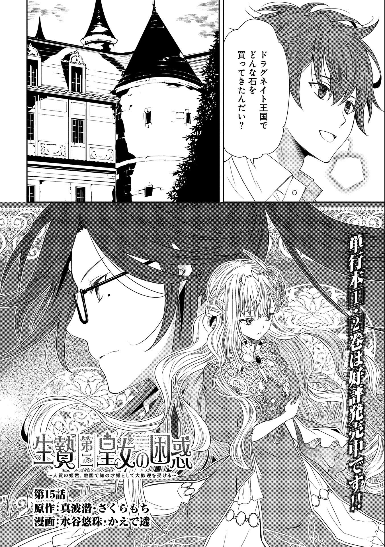 生贄第二皇女の困惑　～人質の姫君、敵国で知の才媛として大歓迎を受ける～ 第15話 - Page 2