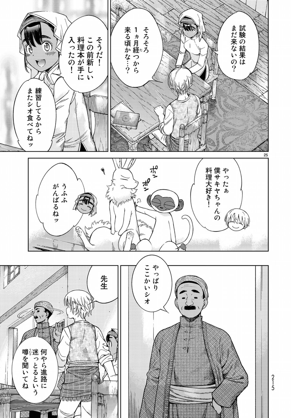 図書館の大魔術師 第17話 - Page 25