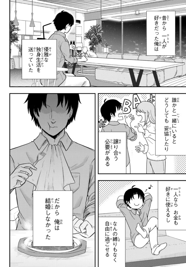 独身貴族は異世界を謳歌する ～結婚しない男の優雅なおひとりさまライフ～ 第1話 - Page 2