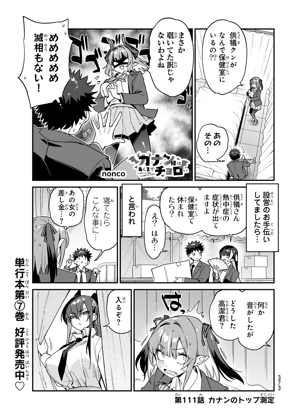 カナン様はあくまでチョロい 第111話 - Page 1