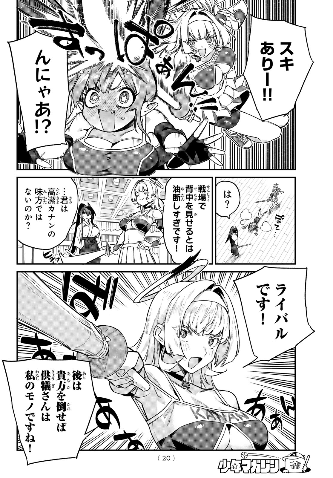 カナン様はあくまでチョロい 第85話 - Page 8