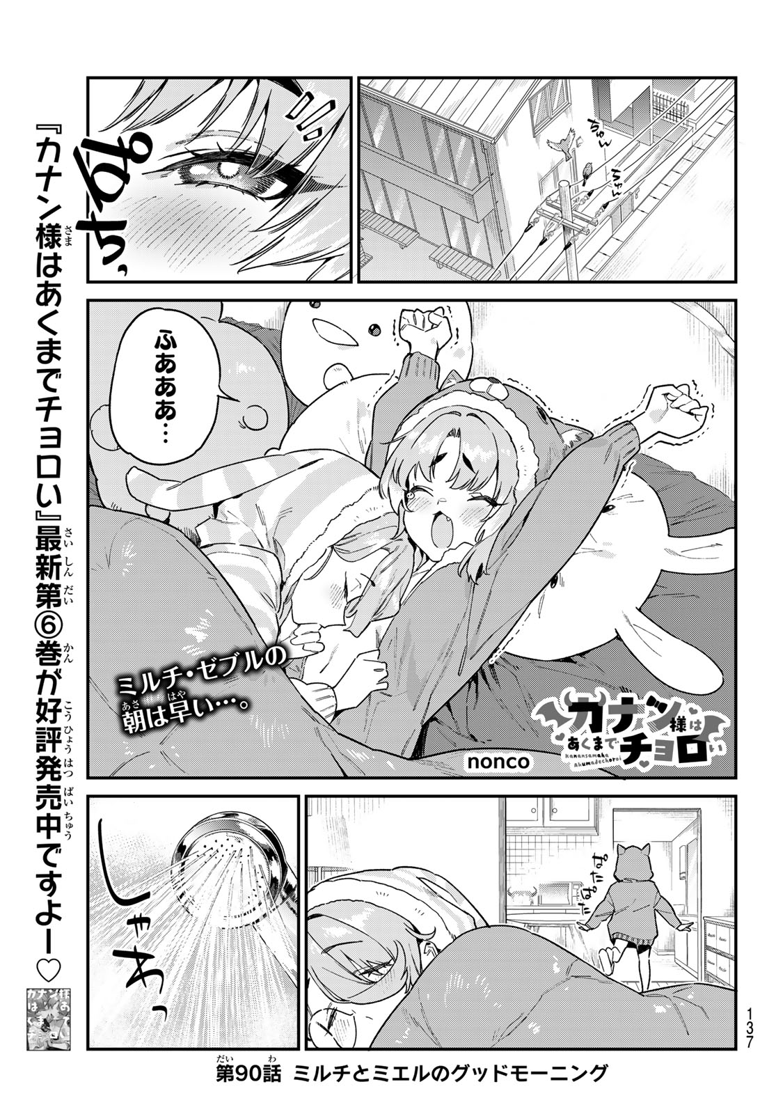 カナン様はあくまでチョロい 第90話 - Page 1