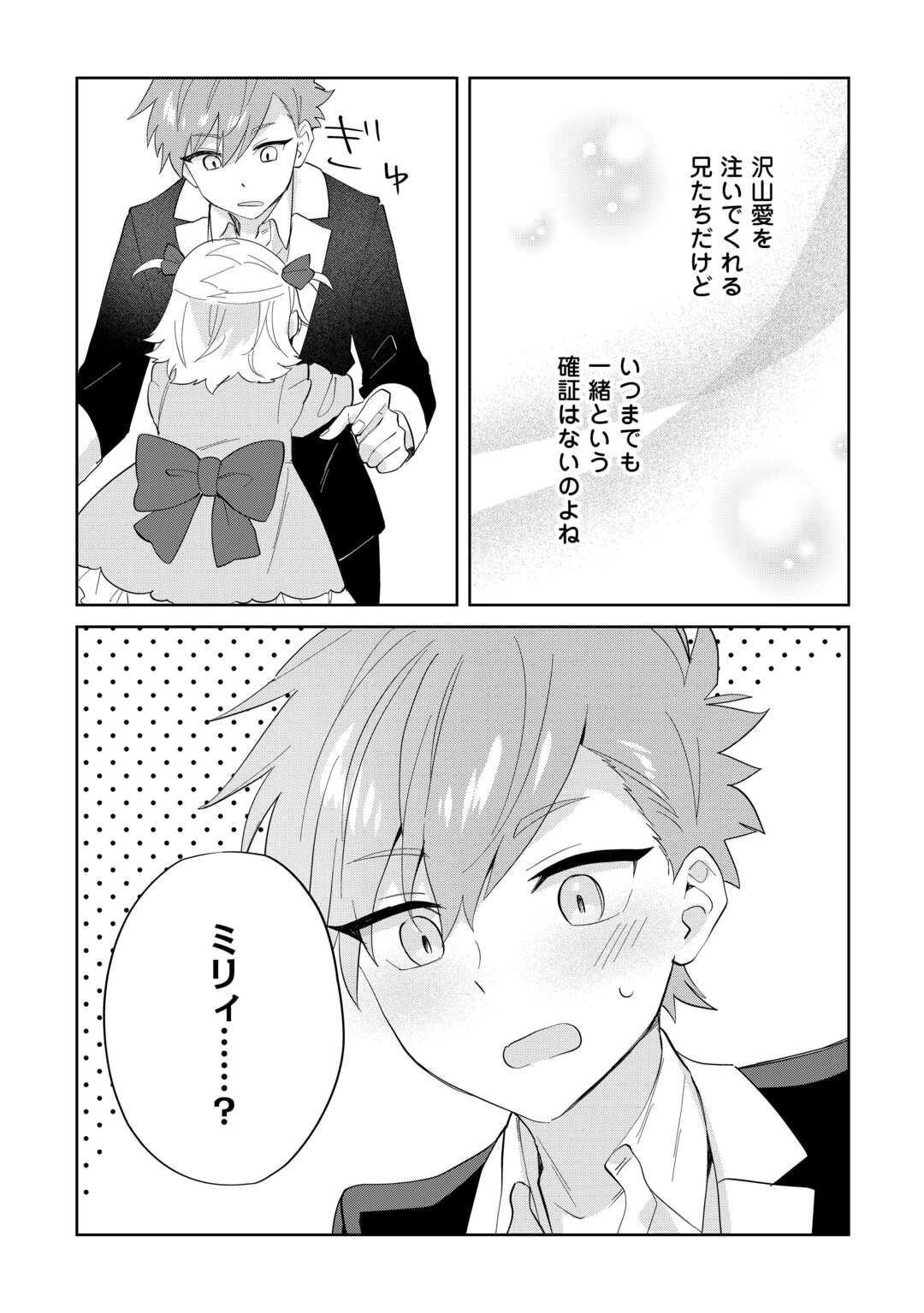 七人の兄たちは末っ子妹を愛してやまない 第9話 - Page 23