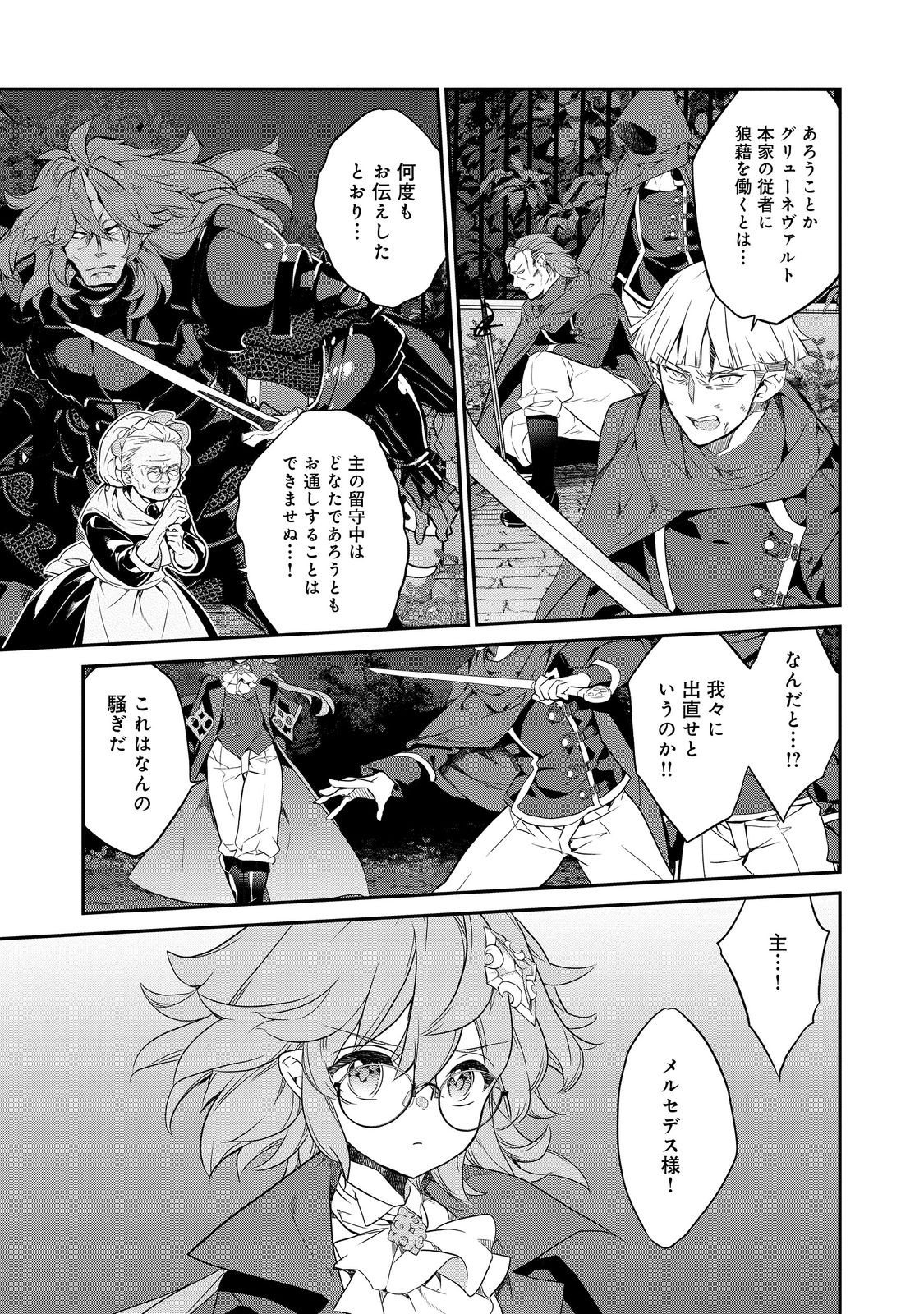 欠けた月のメルセデス 第12.1話 - Page 3