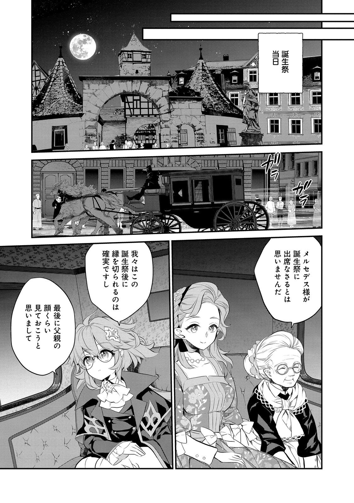 欠けた月のメルセデス 第12.2話 - Page 3