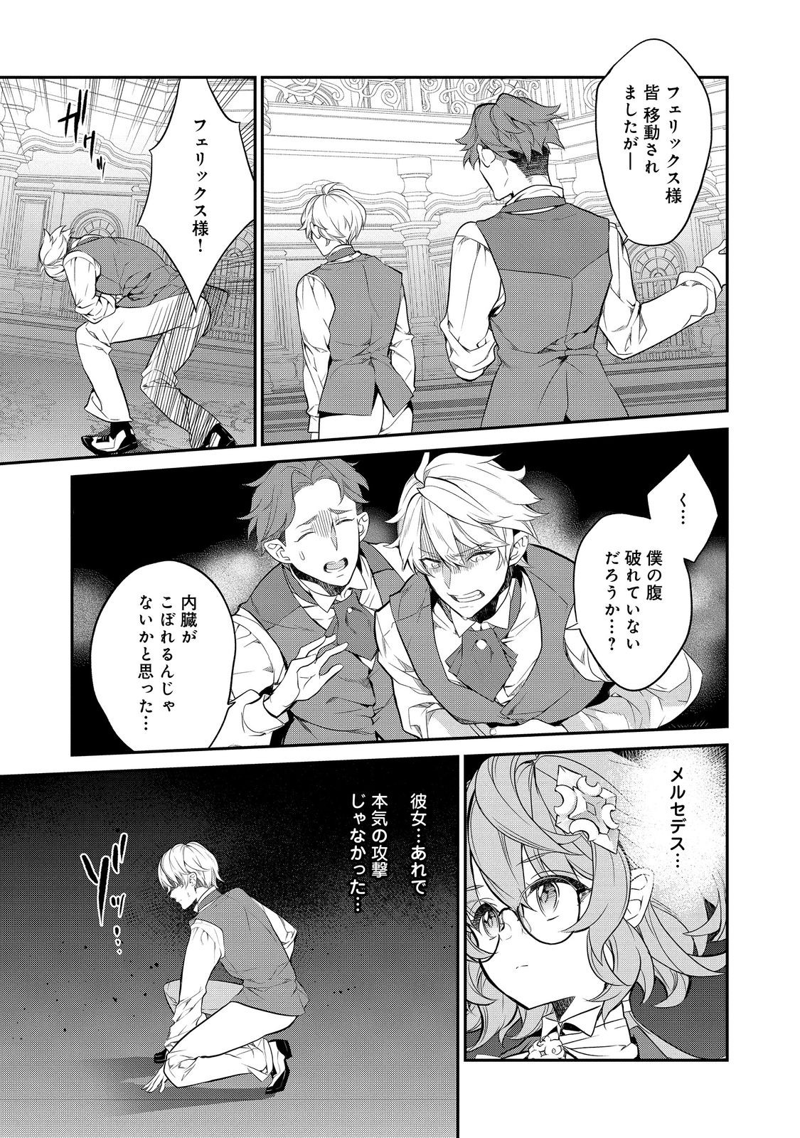 欠けた月のメルセデス 第12.4話 - Page 3