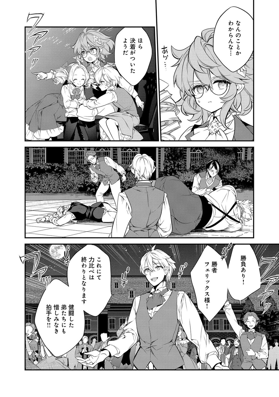 欠けた月のメルセデス 第12.4話 - Page 6