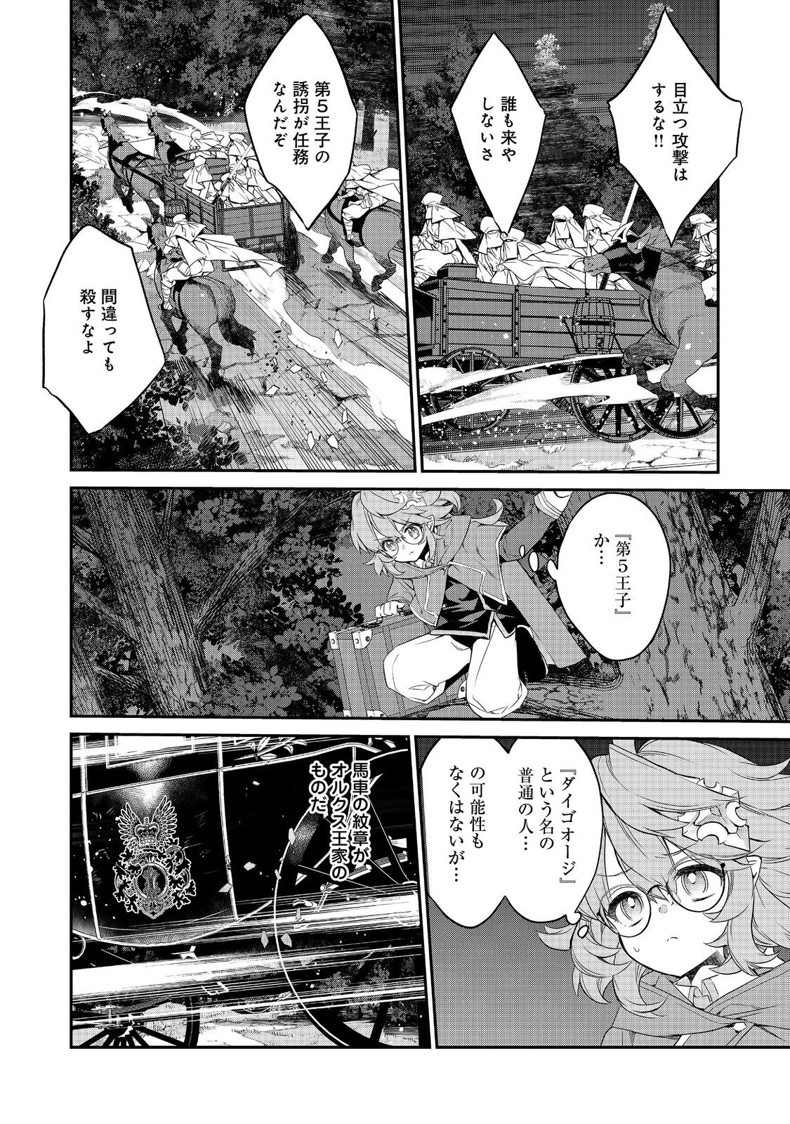 欠けた月のメルセデス 第14.3話 - Page 11