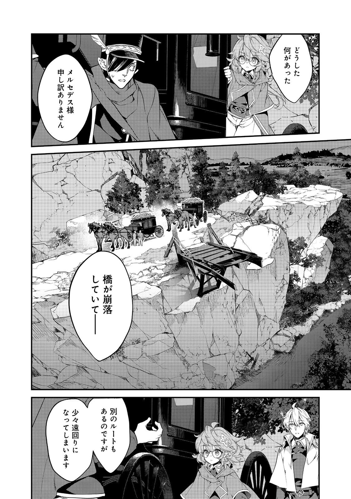 欠けた月のメルセデス 第14.3話 - Page 5