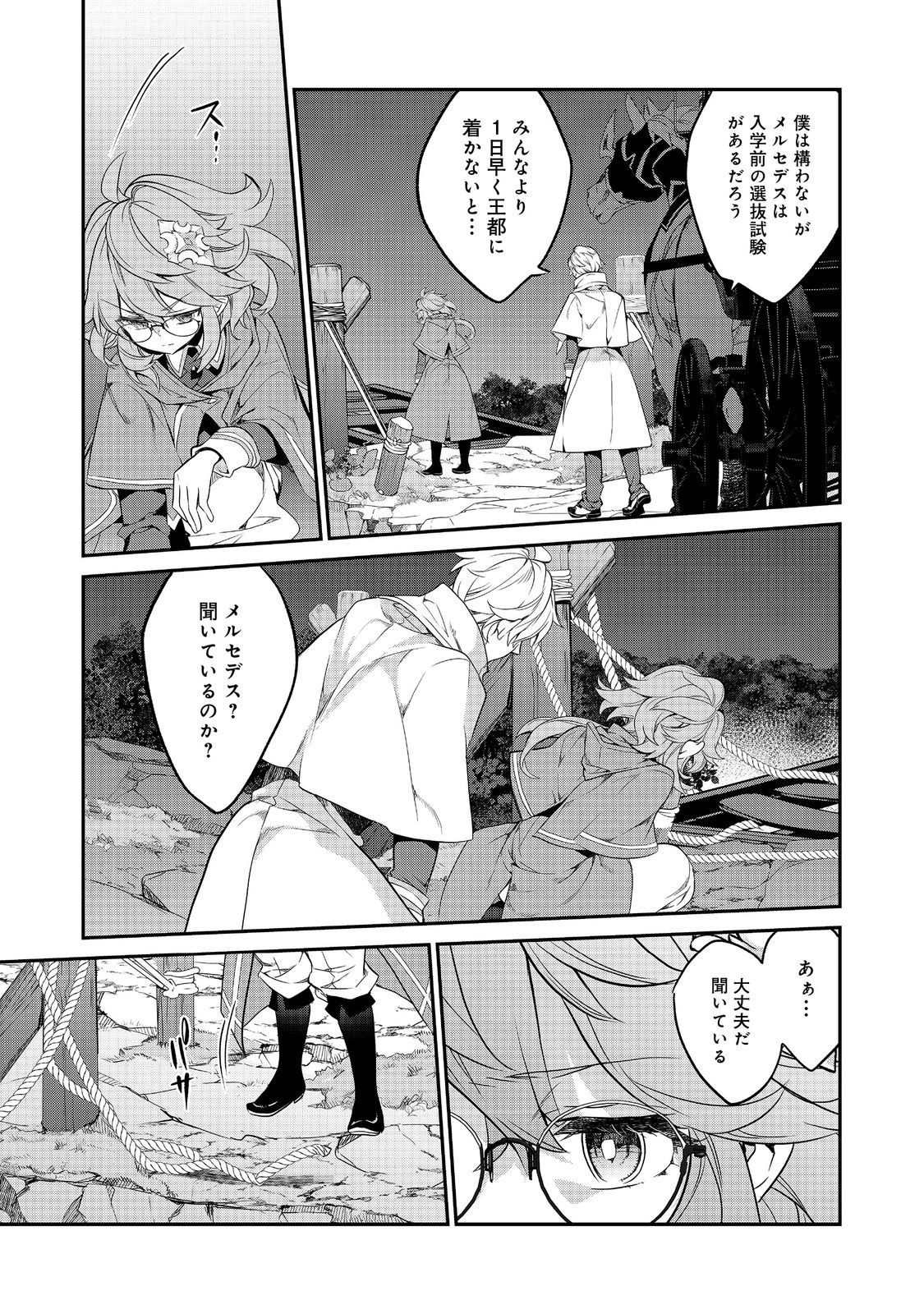 欠けた月のメルセデス 第14.3話 - Page 6