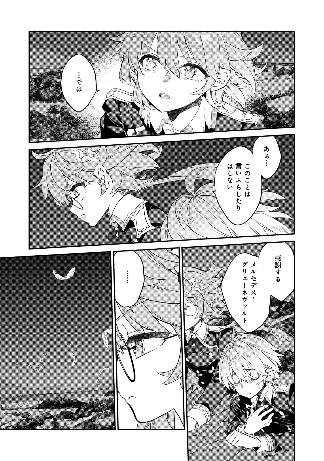 欠けた月のメルセデス 第17.1話 - Page 7