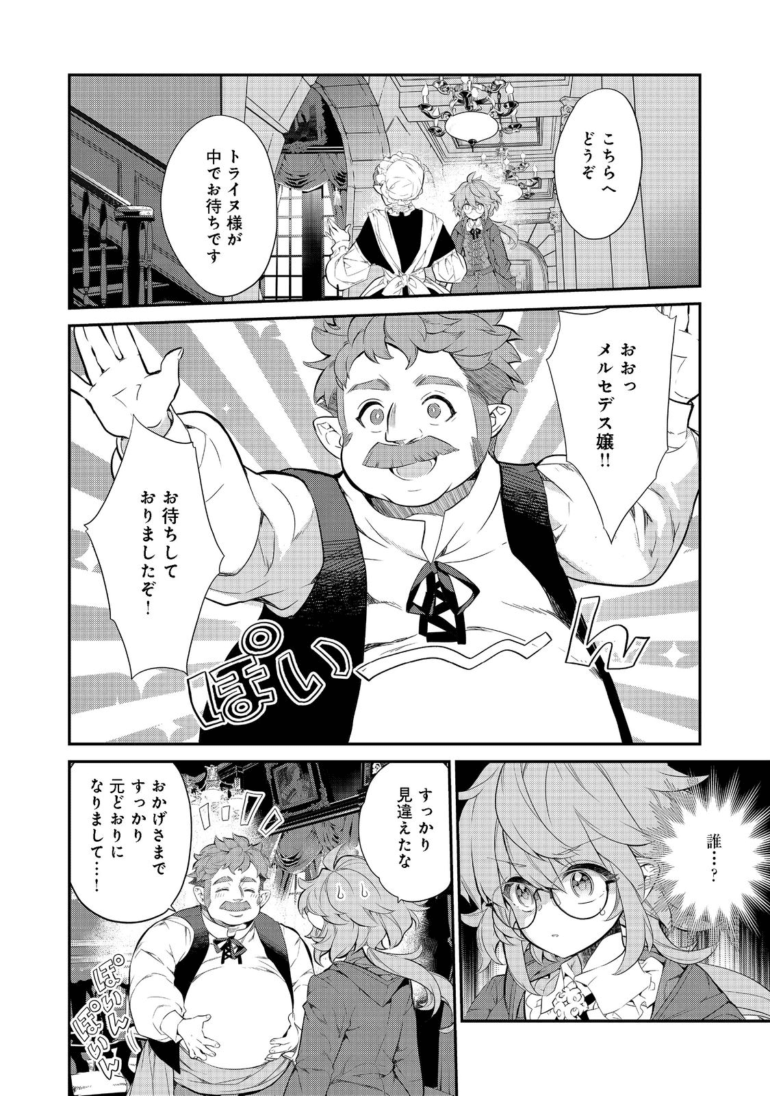 欠けた月のメルセデス 第6.1話 - Page 2