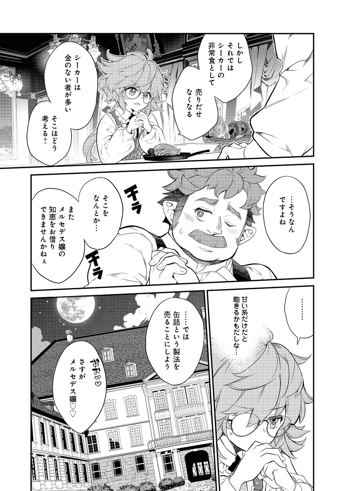 欠けた月のメルセデス 第6.1話 - Page 11