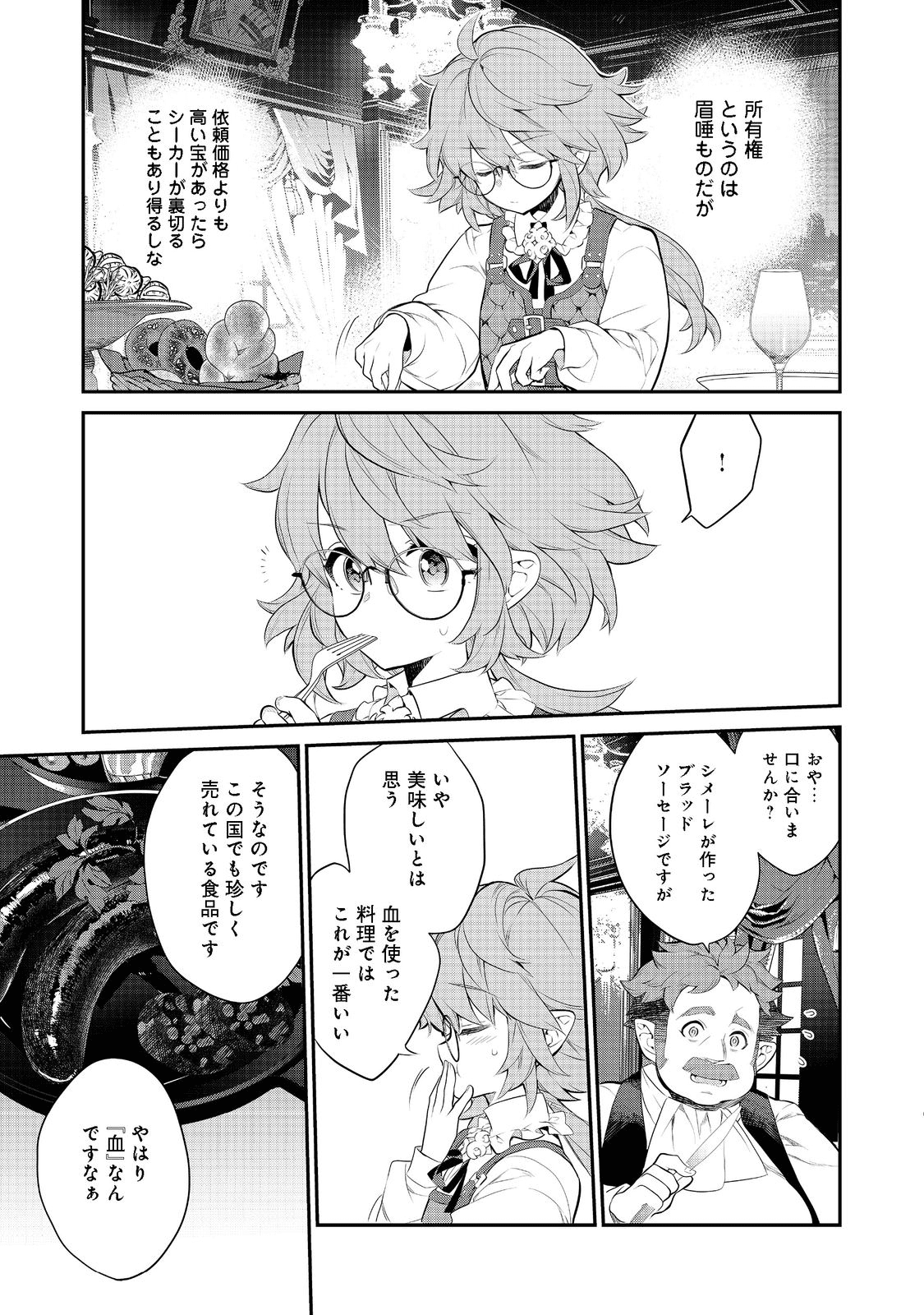 欠けた月のメルセデス 第6.1話 - Page 9