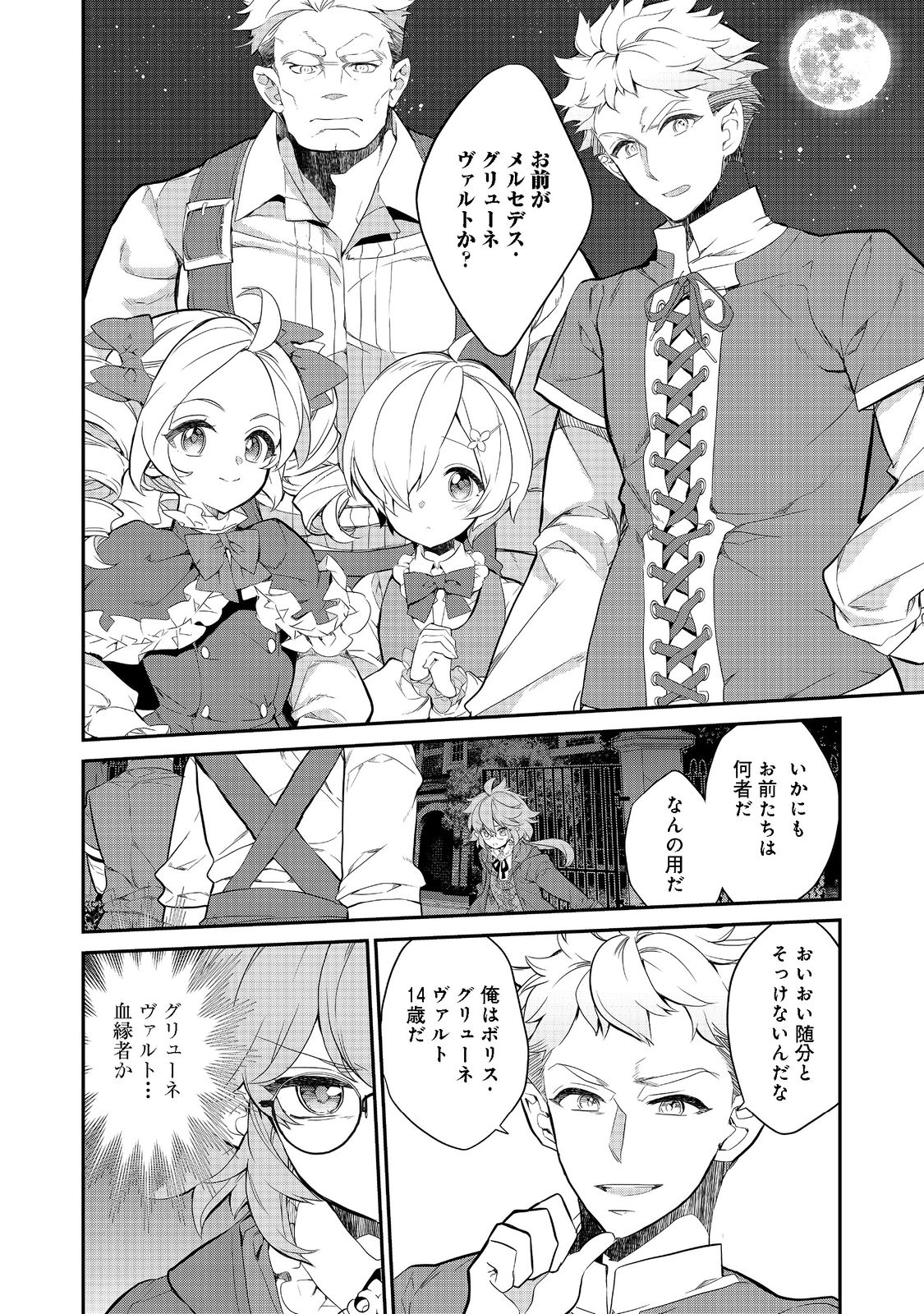 欠けた月のメルセデス 第7.2話 - Page 8