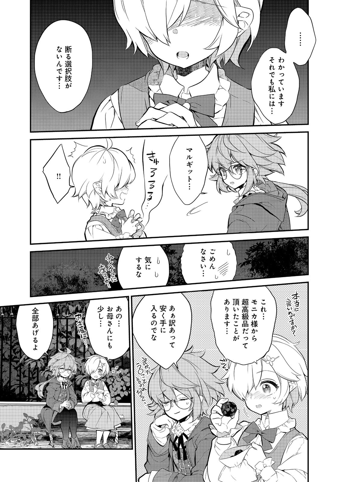 欠けた月のメルセデス 第7.3話 - Page 8