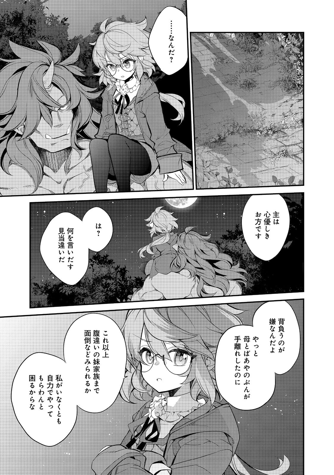 欠けた月のメルセデス 第7.4話 - Page 8