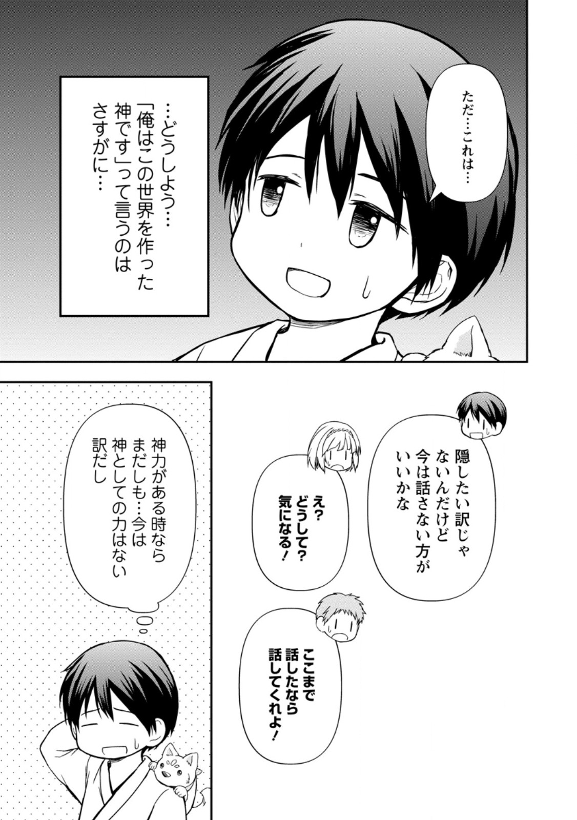 神に転生した少年がもふもふと異世界を旅します 第11.1話 - Page 11