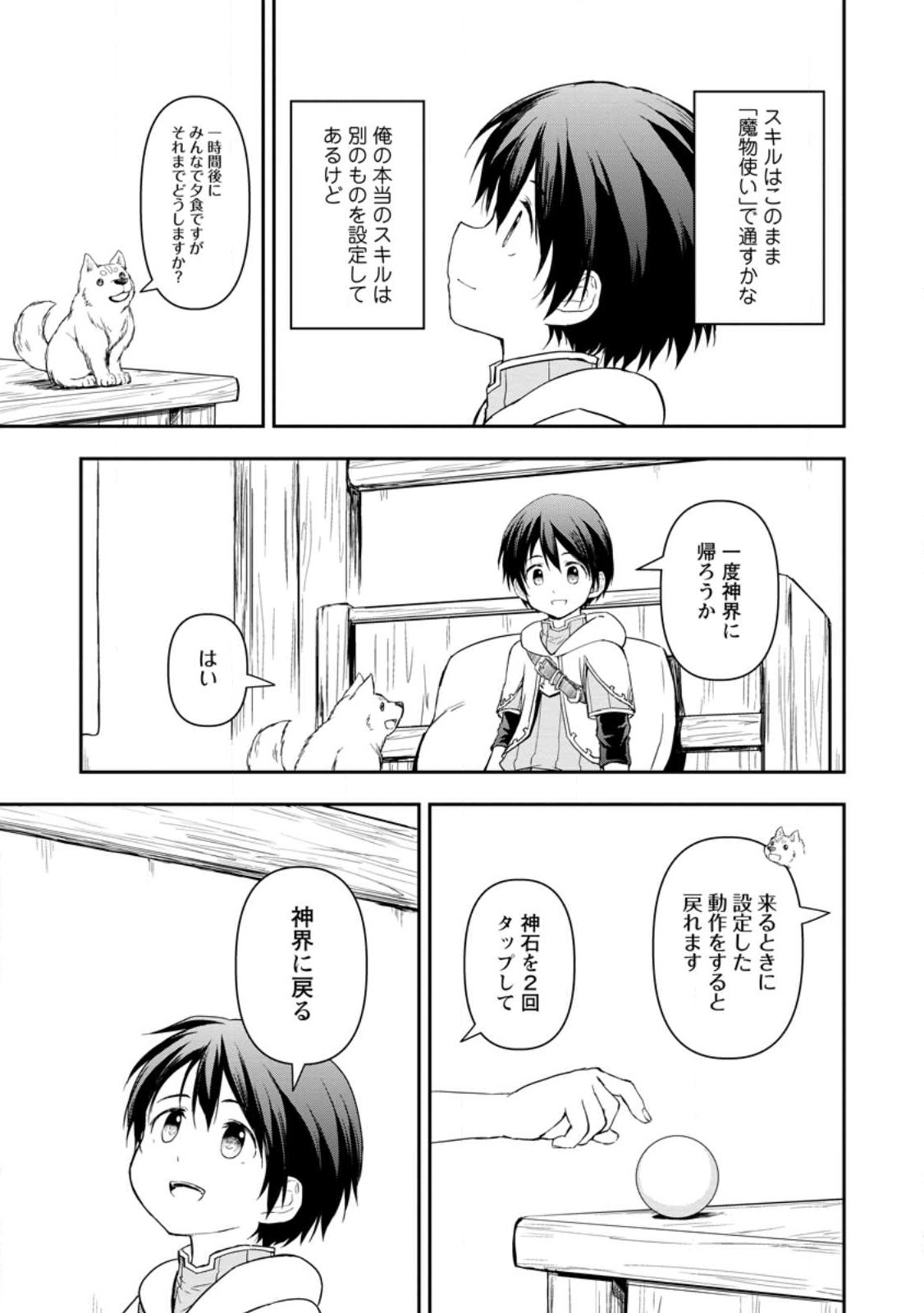 神に転生した少年がもふもふと異世界を旅します 第3.3話 - Page 9