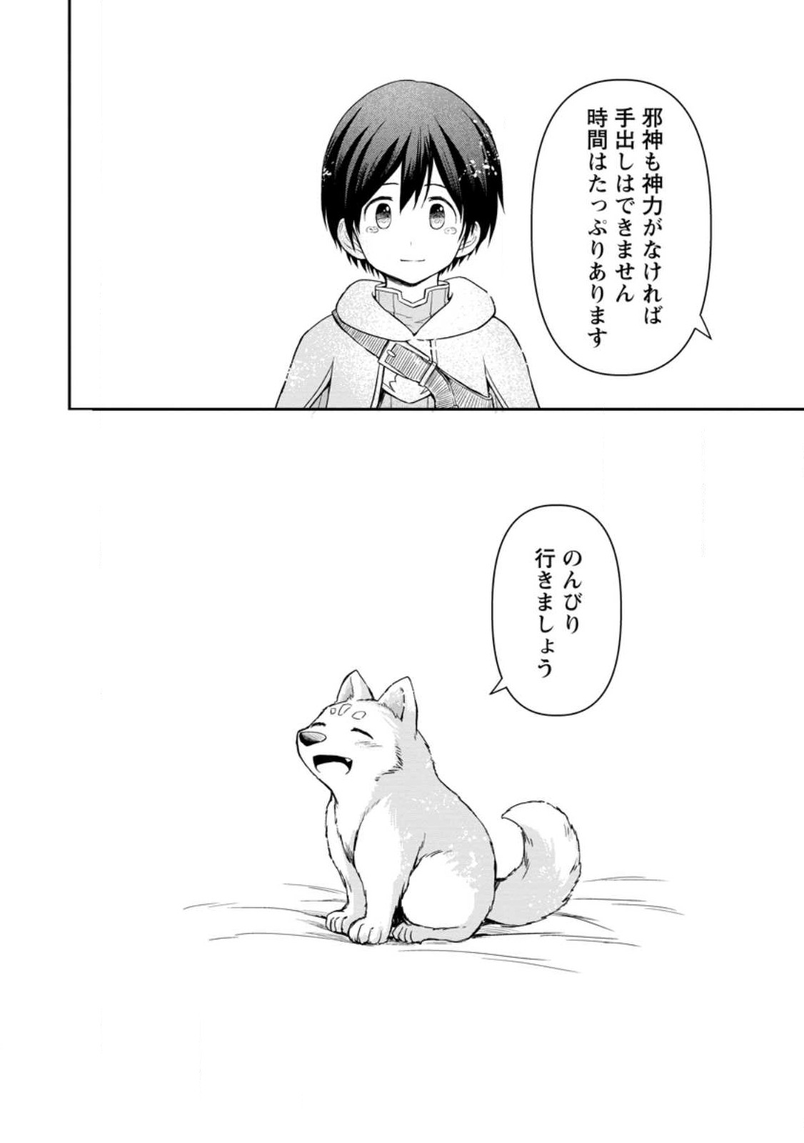 神に転生した少年がもふもふと異世界を旅します 第4.3話 - Page 8