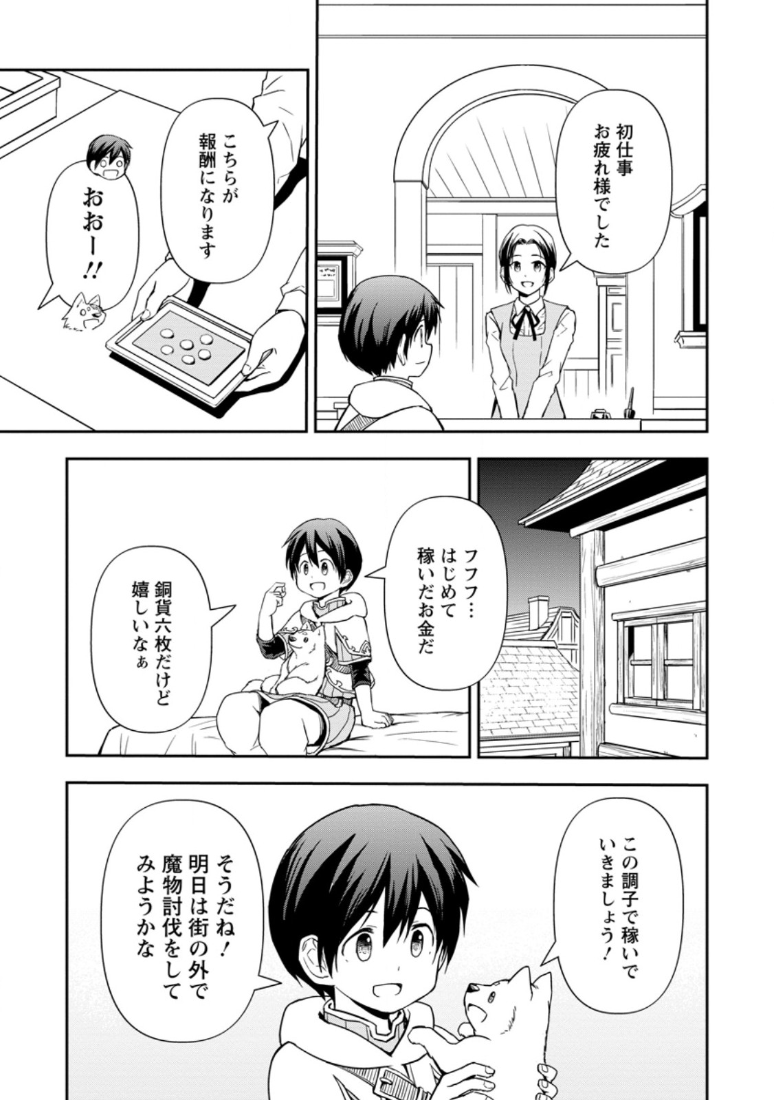 神に転生した少年がもふもふと異世界を旅します 第6.1話 - Page 11