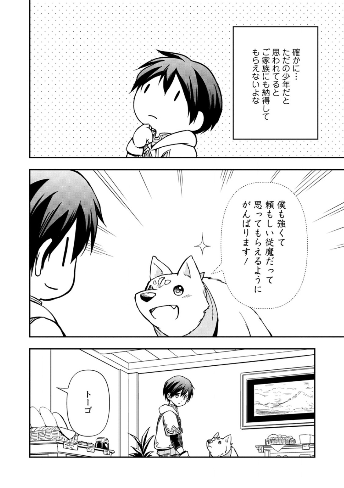 神に転生した少年がもふもふと異世界を旅します 第7.1話 - Page 4