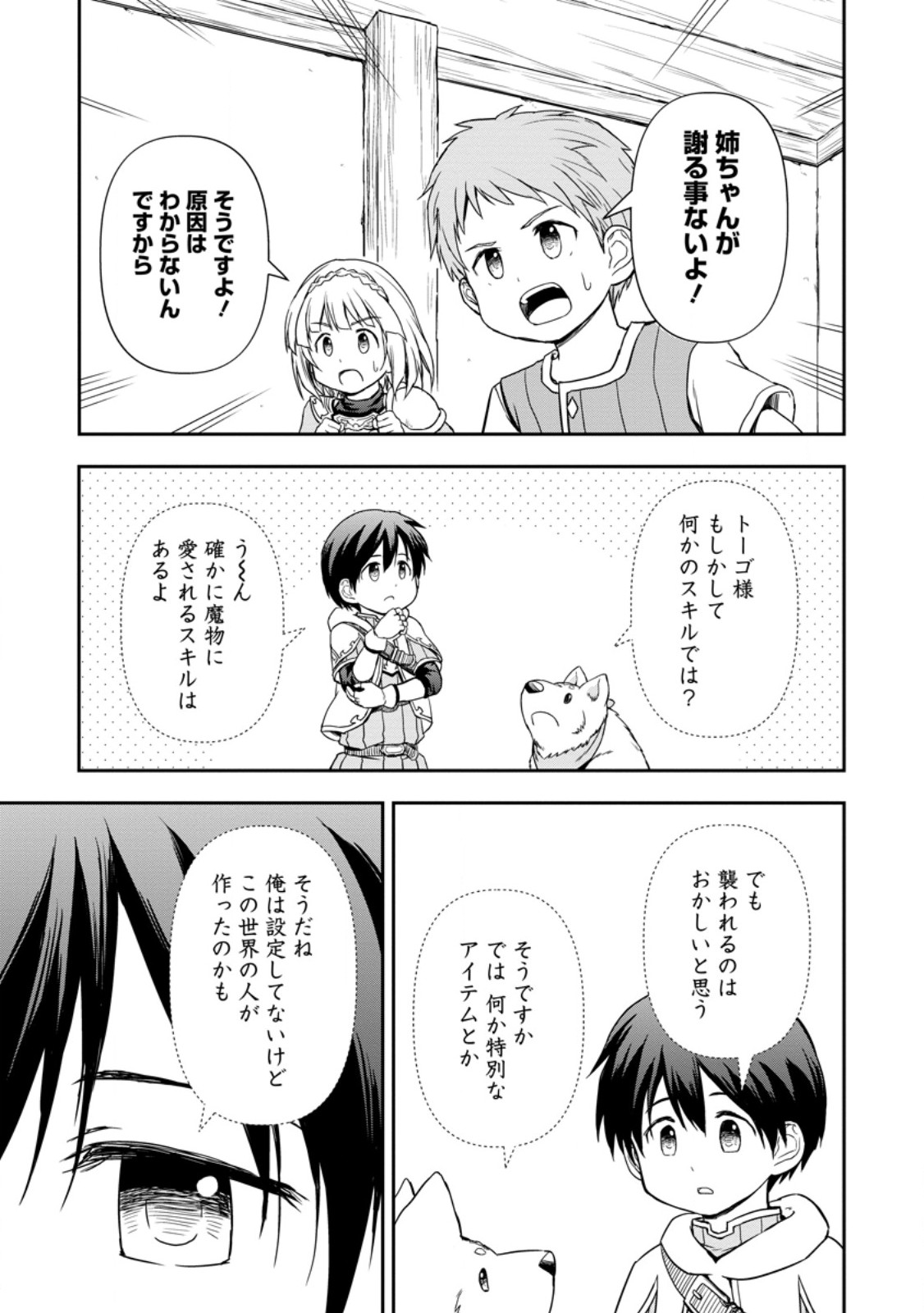 神に転生した少年がもふもふと異世界を旅します 第9.3話 - Page 5