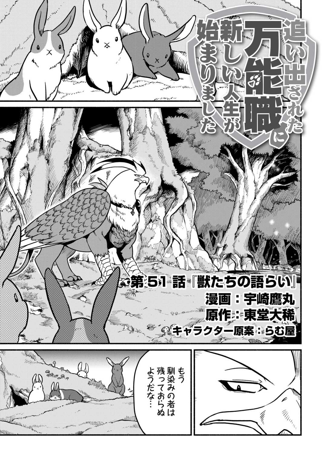 追い出された万能職に新しい人生が始まりました 第51話 - Page 1