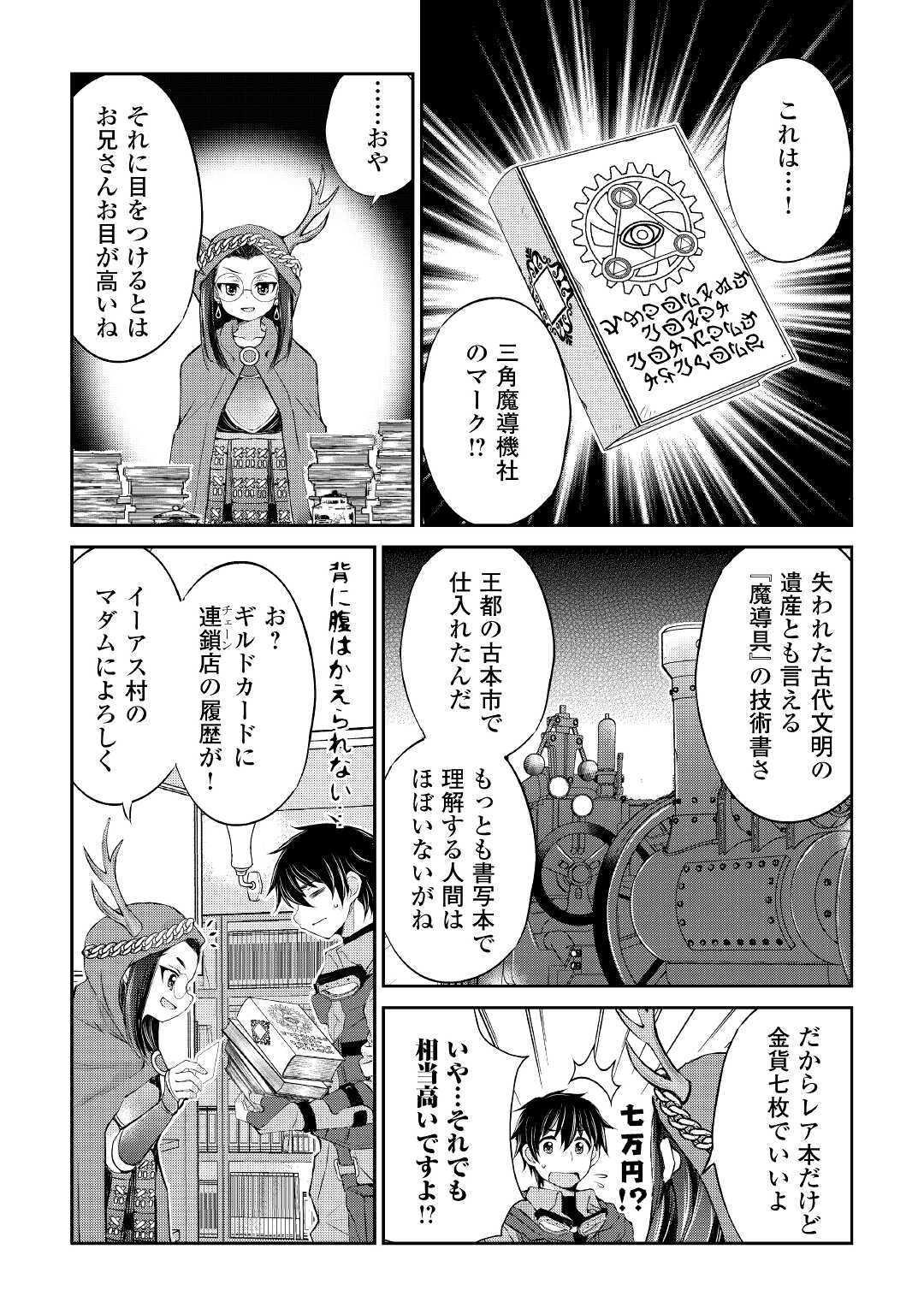 お人好し職人のぶらり異世界旅 第19話 - Page 20