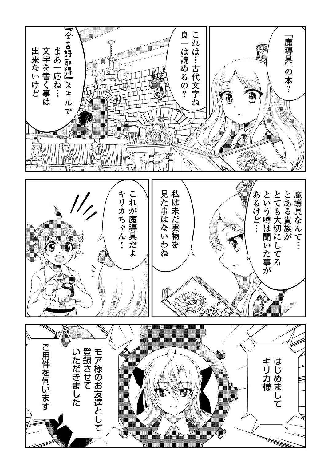 お人好し職人のぶらり異世界旅 第19話 - Page 21