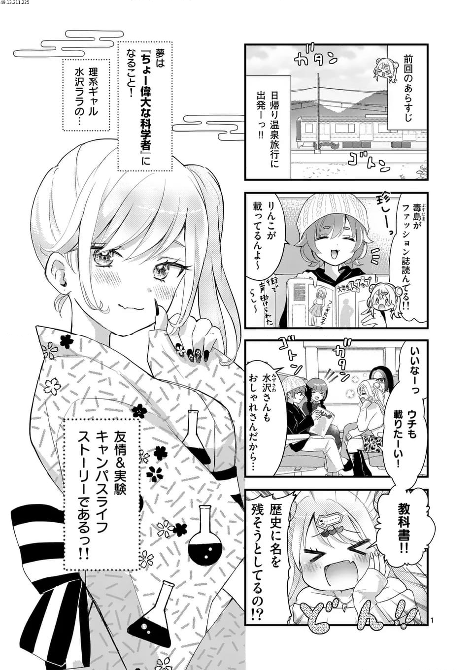 ラララボ☆～ギャルと科学と青春と！～ - 第14話 - Page 1