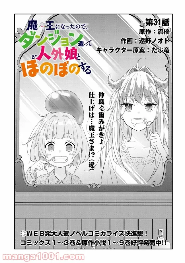 魔王になったので、ダンジョン造って人外娘とほのぼのする - 第31話 - Page 1