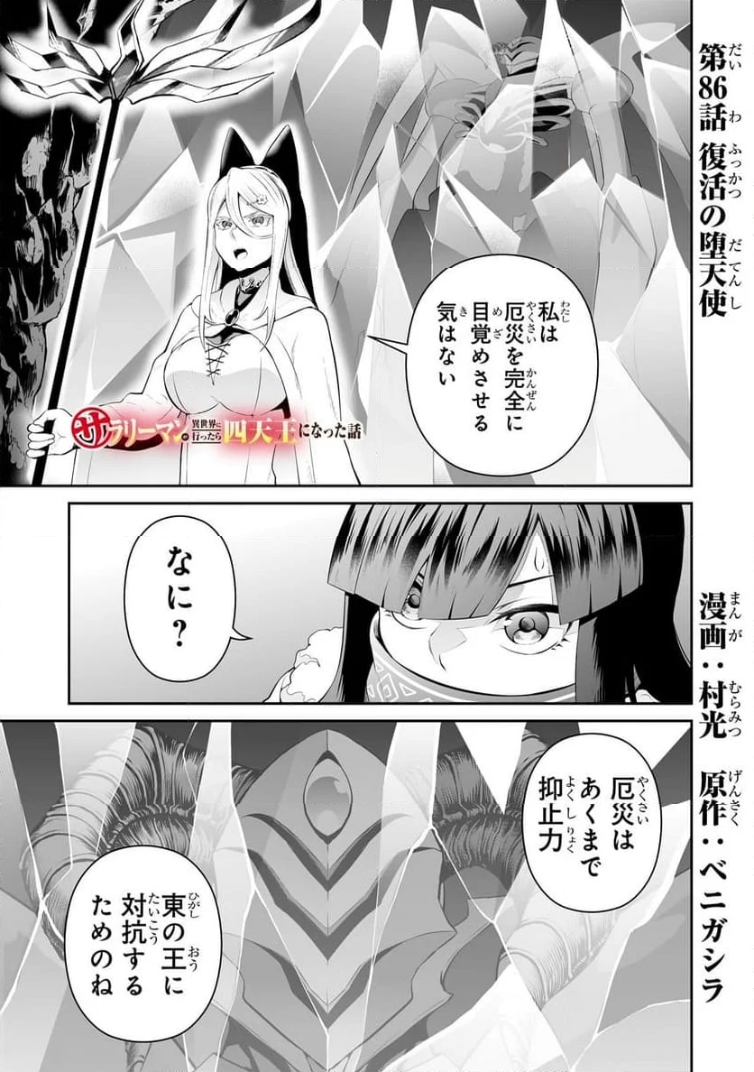 サラリーマンが異世界に行ったら四天王になった話 - 第86話 - Page 1