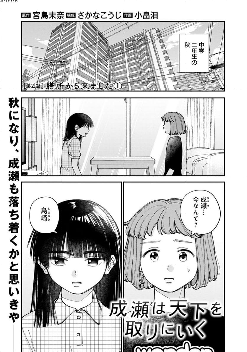 成瀬は天下を取りにいく - 第4話 - Page 1