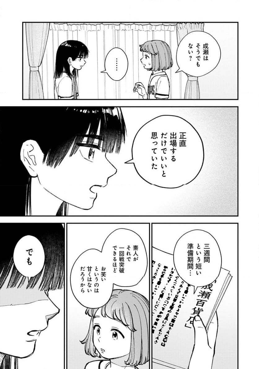 成瀬は天下を取りにいく - 第4話 - Page 25