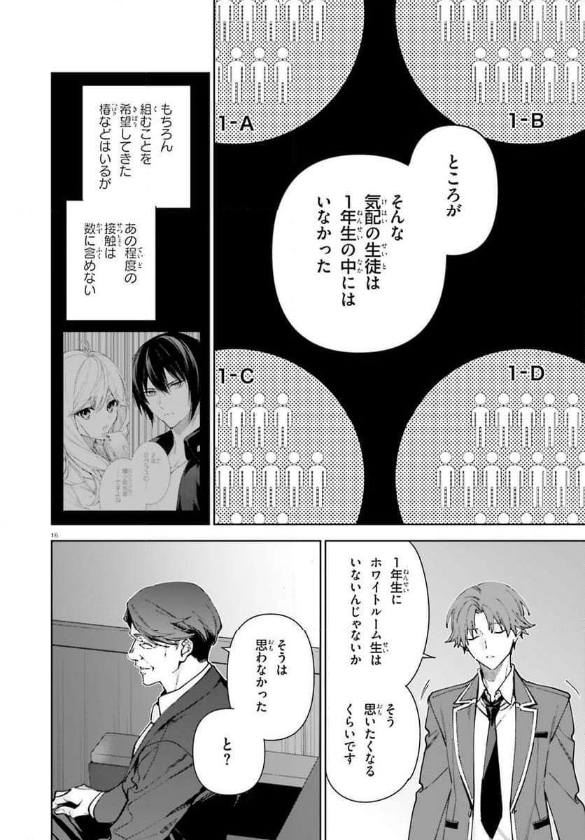 ようこそ実力至上主義の教室へ 2年生編 - 第19話 - Page 16