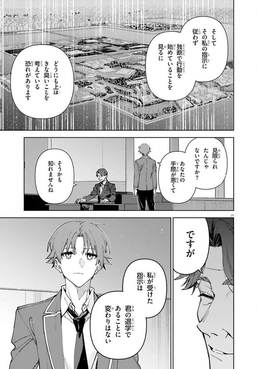 ようこそ実力至上主義の教室へ 2年生編 - 第19話 - Page 21