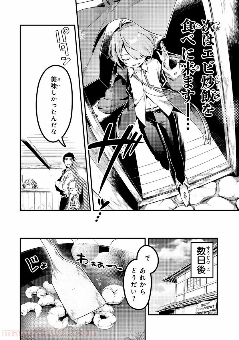 追放者食堂へようこそ! - 第3話 - Page 16