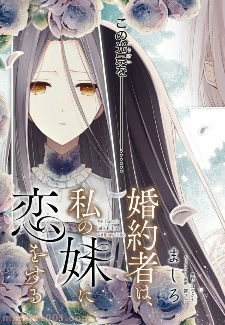 婚約者は、私の妹に恋をする 第0話 - Trang 3