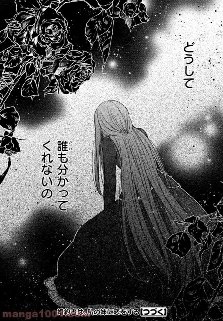 婚約者は、私の妹に恋をする 第0話 - Trang 26