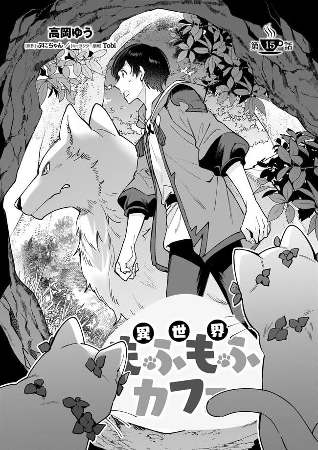 異世界もふもふカフェ 第15.1話 - Trang 1