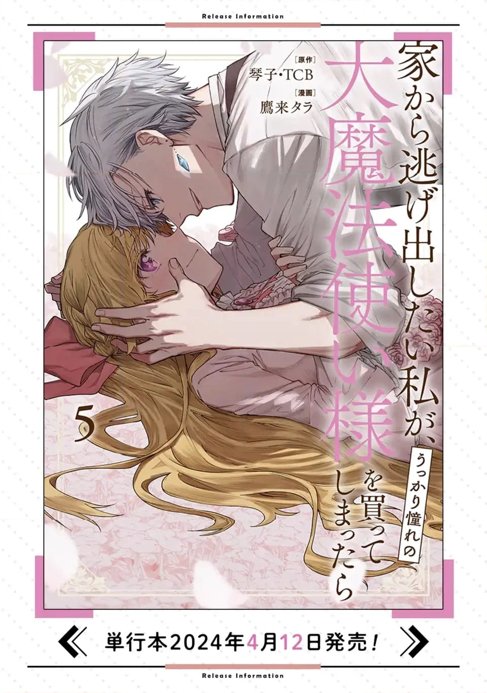 家から逃げ出したい私が、うっかり憧れの大魔法使い様を買ってしまったら 第28.2話 - Trang 11