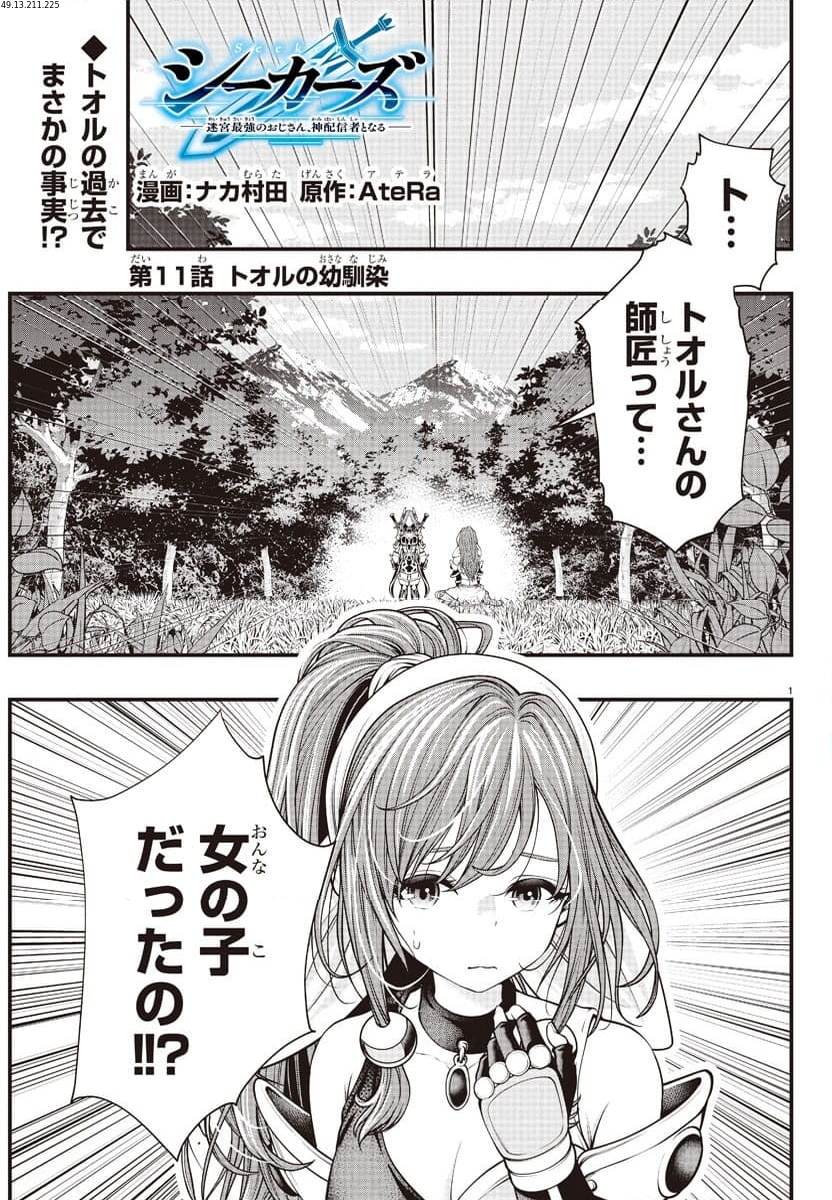 シーカーズ ～迷宮最強のおじさん、神配信者となる～ - 第11話 - Page 1