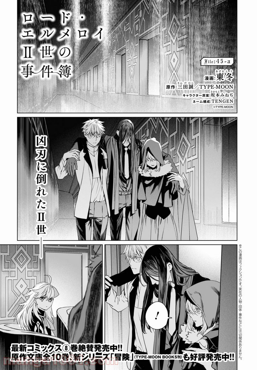 ロード・エルメロイⅡ世の事件簿 - 第45話 - Page 1