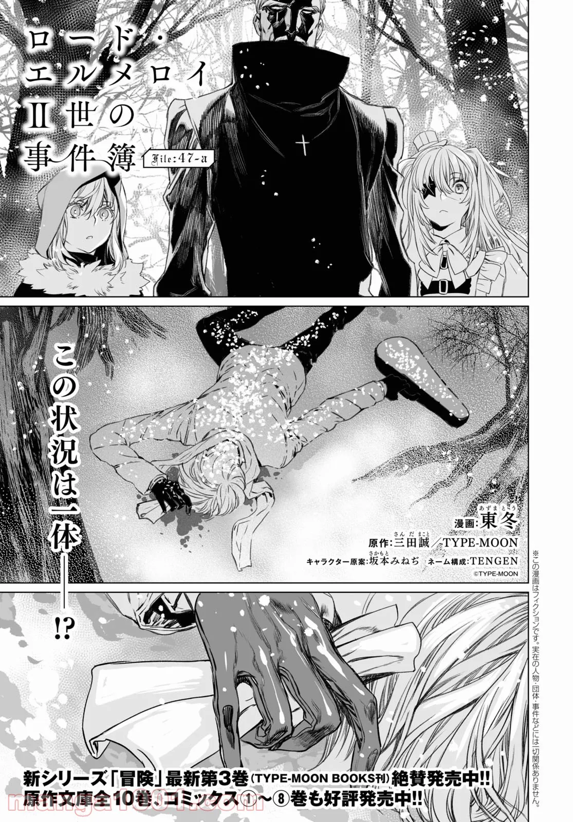 ロード・エルメロイⅡ世の事件簿 - 第47話 - Page 1