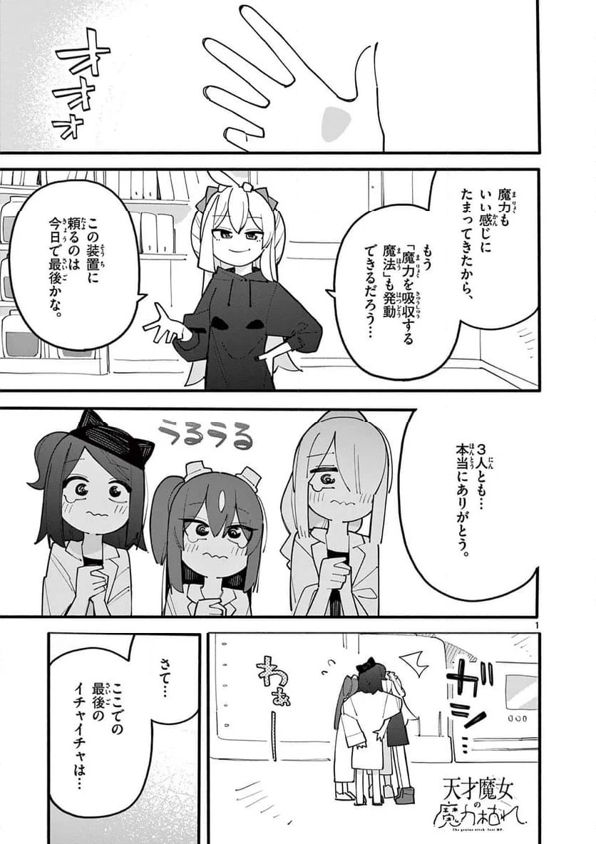 天才魔女の魔力枯れ - 第79話 - Page 1