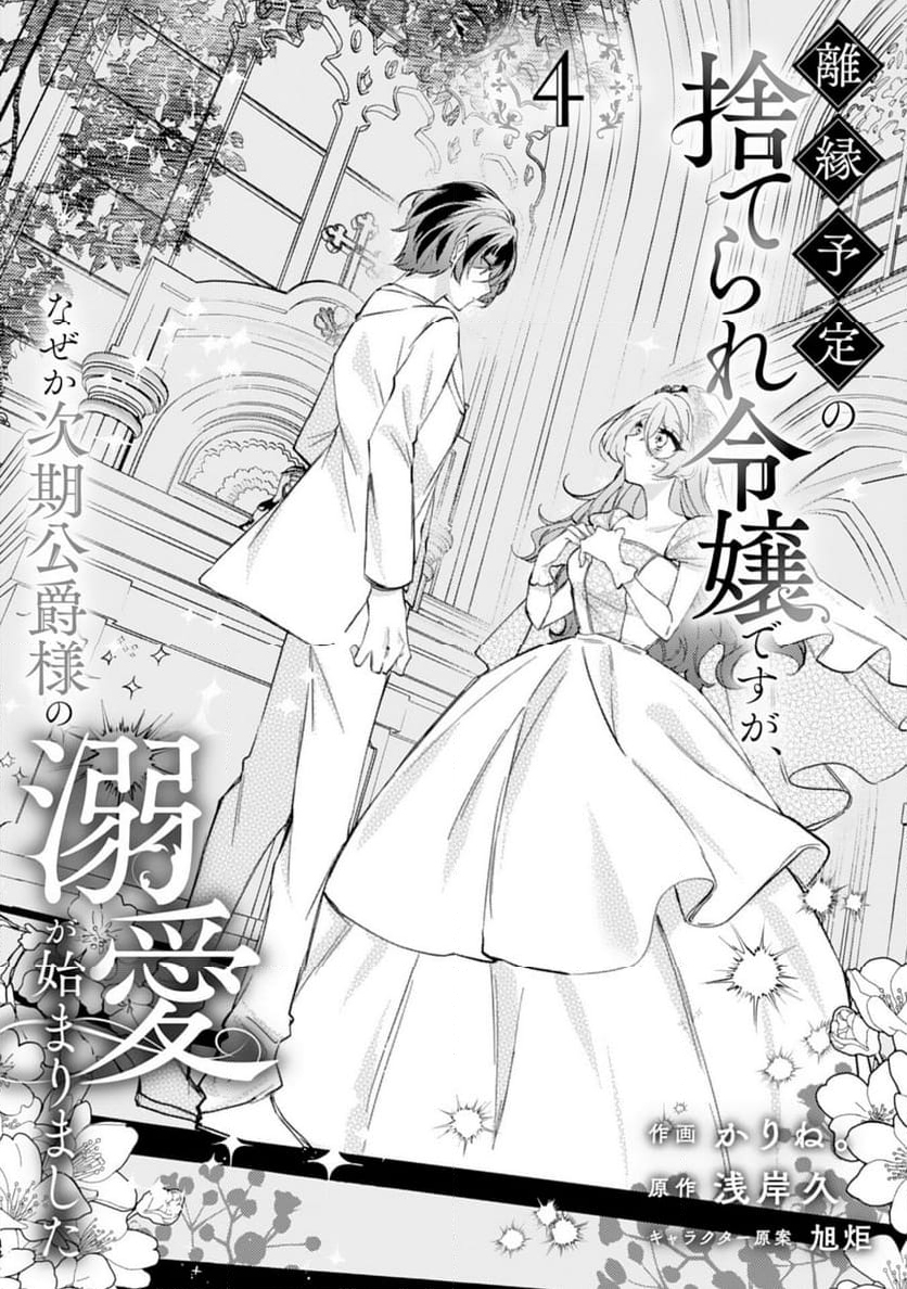 離縁予定の捨てられ令嬢ですが、なぜか次期公爵様の溺愛が始まりました - 第4話 - Page 1