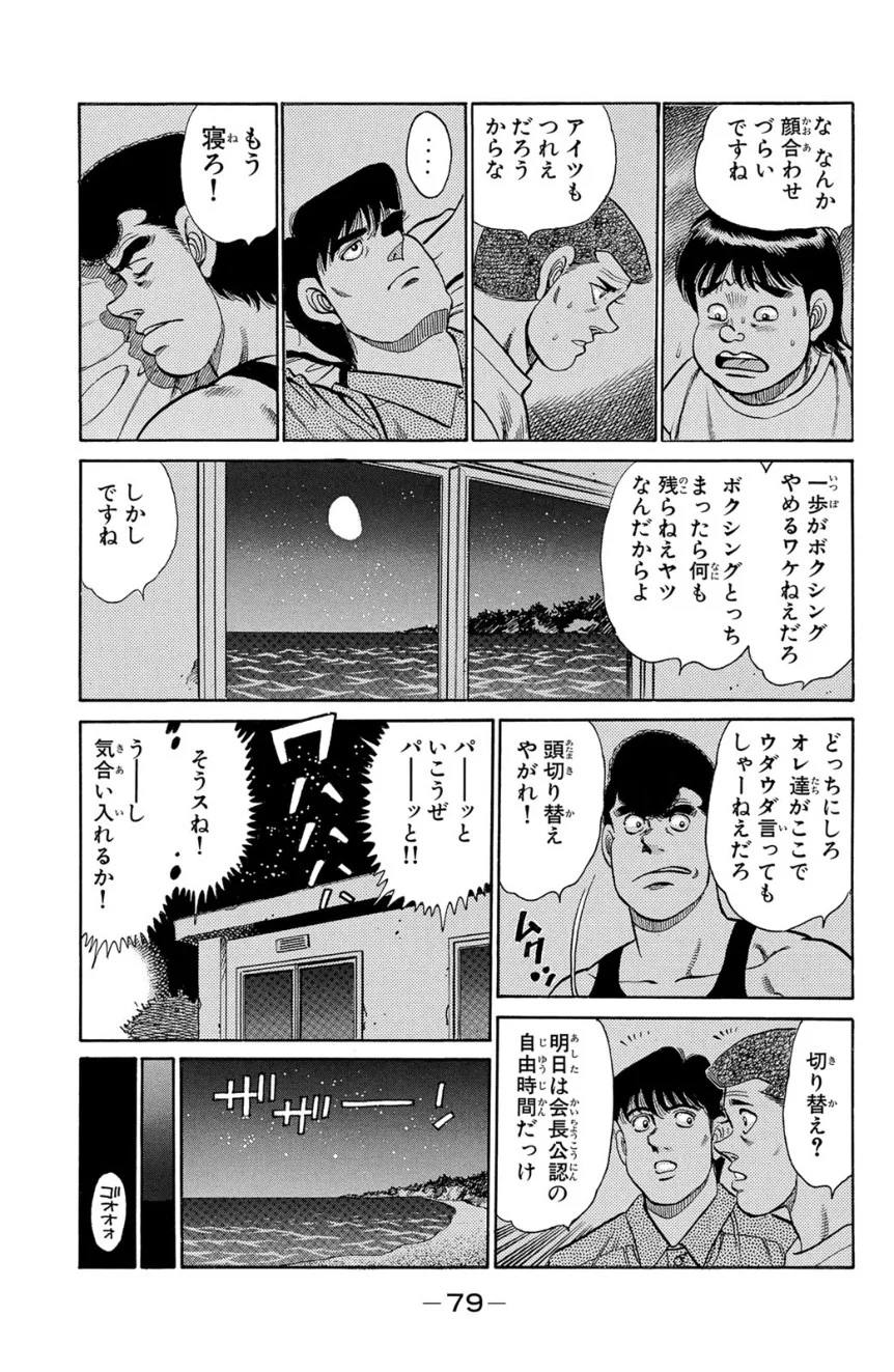 はじめの一歩 - 第16話 - Page 80